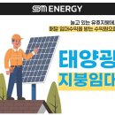 에스엠1태양광발전소 이미지