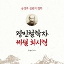 평민철학자 해월 최시형(김용휘)**** 이미지