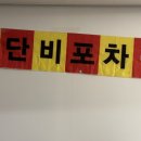 단비포차 이미지