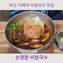 손영환비빔칼국수 | 부산 거제역 부산법원 맛집 손영환 비빔국수 칼국수 맛집 후기