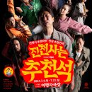 진천사는 추천석 | 7/6 연극 &lt;진천사는 추천석&gt; 관람 후기 : 연기력 최고