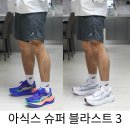 블루＆화이트 | 아식스 슈퍼블라스트3 화이트 vs 블루 가격 착용감 후기