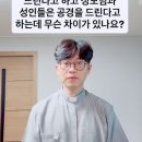 신부님! 하느님은 흠숭, 성모님과 성인들은 공경이라고 하는데 무슨 차이가 있나요? 이미지