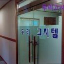 두리고시원