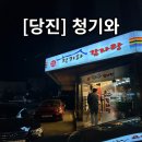 당진청기와감자탕 | [당진] 살이 부드러운 우거지감자탕 맛집 청기와(❣️❣️❣️)