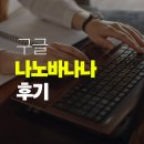 생성 | 구글 나노바나나, AI 이미지 생성 후기