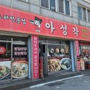 신아성각