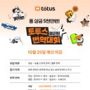 토투스 번역대회 참가자 모집 중 이미지