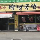 이가네백년국밥