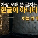 한자로 적은 우리말 [ 한글날 특집 1부 ] 이미지