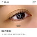 [평택고덕 속눈썹펌 재방문 후기] 5번째 방문 ‘쥬니비’