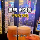 치킨집 파스타? [ 구도로 통닭 ]신메뉴 매콤 바질 크림 통닭 리뷰