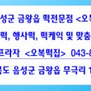 음성.금왕오복떡집 이미지