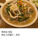 초마 - 하남시 미사대로 750 | 하남 스타필드 웨이팅 하는 맛집 초마 평일 방문 후기