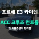 태성메뉴얼서비스 | 포르쉐 E3 신형 카이엔 ACC(어댑티브 크루즈 컨트롤) 장착 후기 반자율주행 기능 활성화 포르쉐 정비