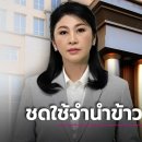 태국 중앙행정법원, 잉락 전 총리의 재심 청구 기각, 배상금 약 100억 바트 이미지