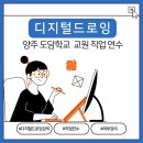 양주도담학교 이미지