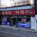 대성한약국 이미지