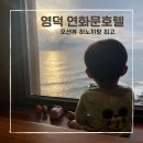 소대장 | [영덕여행] 완전 예쁜 오션뷰 + 히노끼탕이 있는 영덕 연화문호텔 / 15개월아기 숙박후기