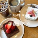 청덕초등학교 버스정류장(08-111) | 송탄역 카페, 맛있는 케이크와 함께 데이트 투썸플레이스 송탄렉스빌