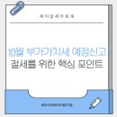 10월 부가세 예정신고, 놓치면 후회합니다!