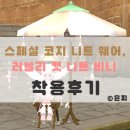 비니캣 | [마비노기] 스페셜 코지 니트웨어 (여성용) , 러블리 캣 니트 비니 착용샷 후기