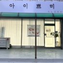 [수원/세류동] 아이쁘미 :: 매교역 속눈썹 연장•펌 자연스럽게 잘하는 곳