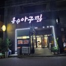흥수아구찜 | [제주 맛집] 흥수아구찜