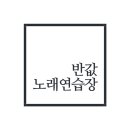 빠샤노래연습장 이미지