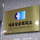 세종상공회의소 이미지