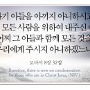 하나님을 의뢰함 C–5 공급 - 로마서(Romans) 8장 32절 이미지