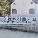 신촌42 | (내돈내산) 춘천신촌캠프장 솔직 후기 ⛺ 아이와 가기 좋은 춘천 캠핑장 (캠크닉·글램핑·자쿠지 가능)