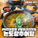 논도랑추어탕 - 도봉구 시루봉로 206 | 방학동 도깨비시장 맛집 논도랑추어탕 N번째 방문 중인 가게