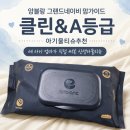 네이비클린 | [앙블랑 그랜드네이비 맘가이드 클린&A등급] 아기물티슈추천 | 세 아이 엄마가 직접 써본 신생아물티슈