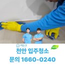 만도프라자(천안1호점) | 천안입주청소 작업 끝까지 세심했던 후기