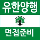 유한회사청용산업 | 유한양행 면접 후기 실무 PT 임원 실전 답변 설계