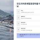 모도리어촌체험휴양마을 티스토리