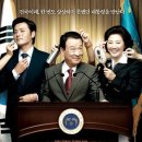 굿모닝 프레지던트(2009)