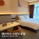 웨이하이 혼자 여행 호텔 추천: 위고몰 근처 가성비 오렌지호텔 행복문점 수페리어 퀸룸 후기