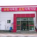 송림식육식당 이미지