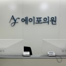 에이포의원 이미지