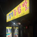 오동동107 | [성북구 닭발 맛집] 보문역 엽기꼼닭발 = 애리꼼닭발 또 가고 싶은 곳(내돈내산)