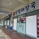 맛자랑양평해장국 | 창원 맛자랑양평해장국 내동점 선지양평해장국 후기