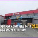 대덕 태양광발전소 이미지