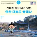 안산 대부도 여행 신비한 용바위가 있는 전통사찰 쌍계사