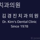 김경진치과의원 이미지