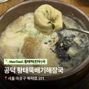 황태뚝배기 | 공덕역 직장인 PICK! 웨이팅 필수라는 <황태뚝배기해장국> '찐' 후기