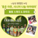 [활동 스케치] 함께여서 더 행복했던 '좋은이웃, 시니어 나눔 아카데미'