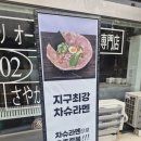 [대구/교동] 20년 전통의 라멘 성지! '사야까' 깔끔한 탄탄멘 &amp; 수제돈까스 솔직 후기 🍜✨