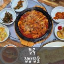 집밥집술 - 중구 | [칠곡] 왜관 집밥집술 _ 고추장 돼지불고기 후기, 왜관 석전리 점심 백반 맛집 추천 😋